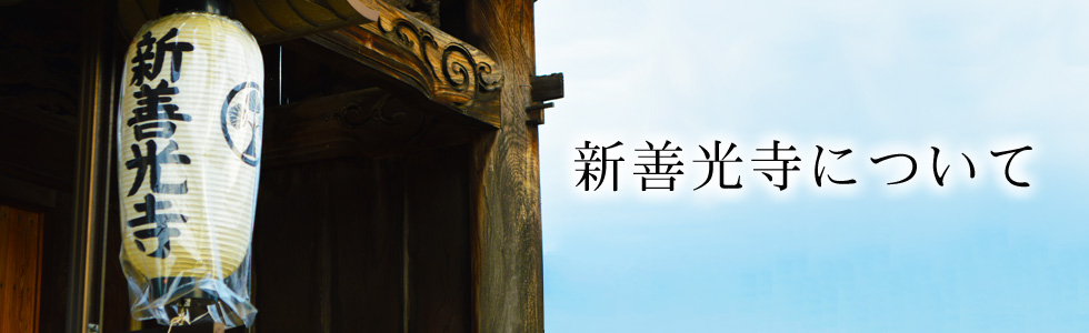 新善光寺について