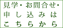 見学・お問合せ・申し込みはこちらから