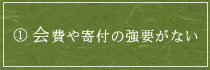 会費や寄付の強要がない