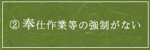 奉仕作業などの強制がない