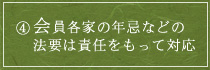 会員各家の年忌などの法要は責任をもって対応