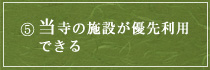 当寺の施設が優先利用できる