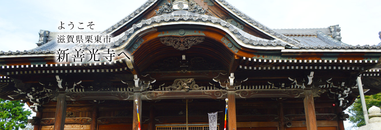 ようこそ滋賀県栗東市新善光寺